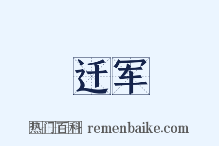 迁军是什么意思的图片